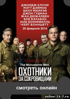 Охотники за сокровищами фильм 2014 The Monuments Men смотреть онлайн