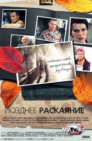 ПОЗДНЕЕ РАСКАЯНИЕ (2014)