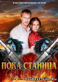 ПОКА СТАНИЦА СПИТ / КАЗАКИ (2014)