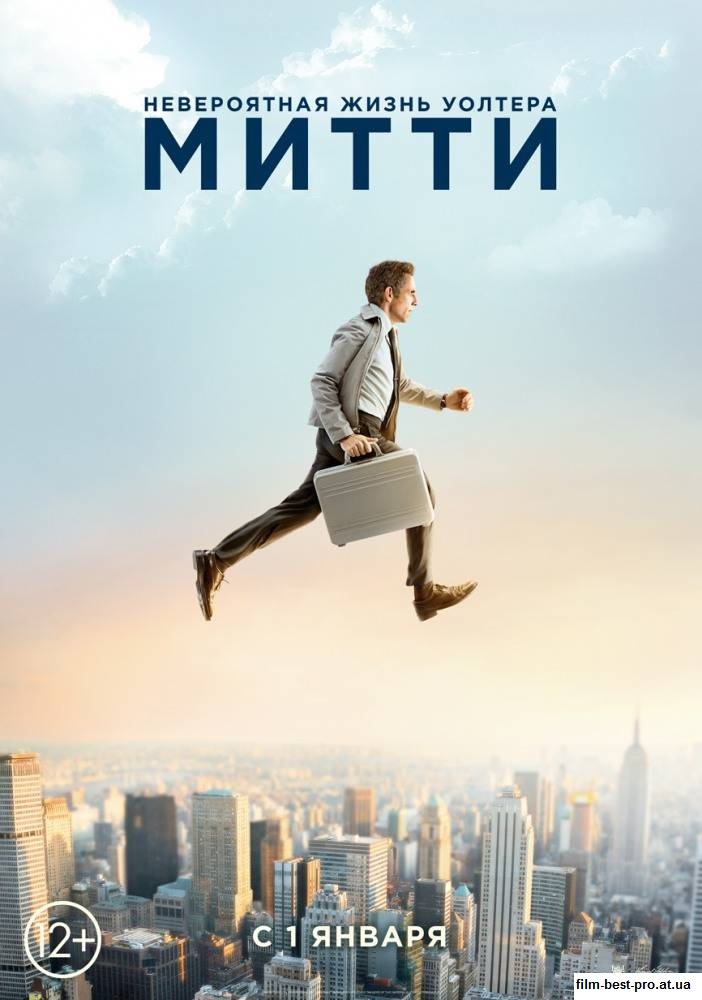 НЕВЕРОЯТНАЯ ЖИЗНЬ УОЛТЕРА МИТТИ (2013)