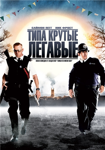 ТИПА КРУТЫЕ ЛЕГАВЫЕ (2007)