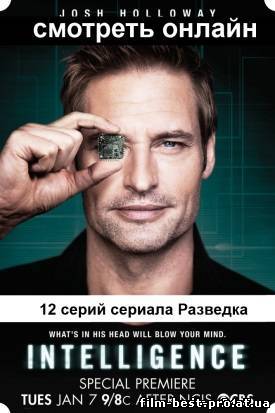 Intelligence 1 сезон Разведка 1, 2, 3, 4, 5, 6, 7, 8, 9, 10, 11, 12 серия