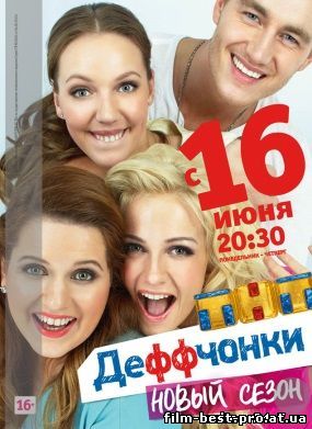 Деффчонки 4 сезон 12, 13, 14, 15, 16, 17, 18, 19, 20, 21 серия