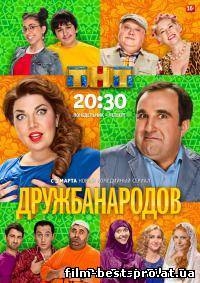 ДРУЖБА НАРОДОВ (2014) 5, 6, 7 СЕРИЯ СМОТРЕТЬ ОНЛАЙН